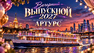 Выпускной на теплоходе в Москве 2026 цены от 3590  для 4, 9 и 11 классов 